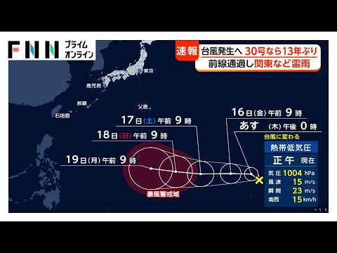 【台風情報】新たに発生へ “30号”なら13年ぶり 関東などは前線通過で雨 北海道・江差町で最大瞬間風速29.1メートル（2026年10月14日）
