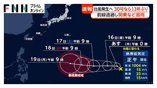 【台風情報】新たに発生へ　“30号”なら13年ぶり　関東などは前線通過で雨　北海道・江差町で最大瞬間風速29.1メートル（2026年10月14日）