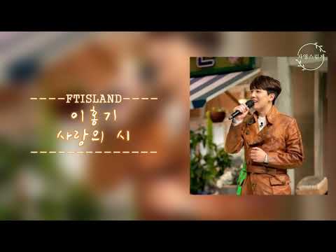 【繁中韓字】FTISLAND李洪基 - 愛之時