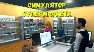 МЫ СДЕЛАЛИ ЭТО!!! 🙌 #5 \\ СИМУЛЯТОР СУПЕРМАРКЕТА