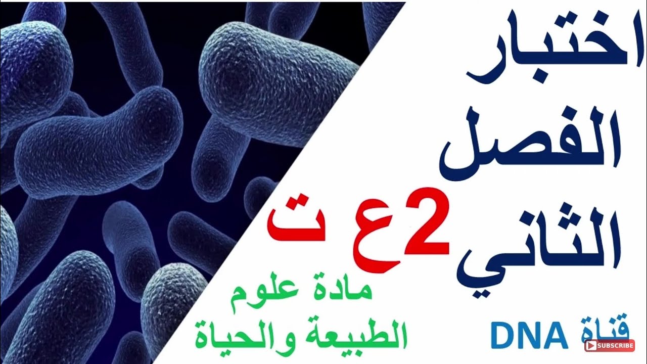 الاختبار الثاني في العلوم الطبيعية للسنة الثانية ثانوي