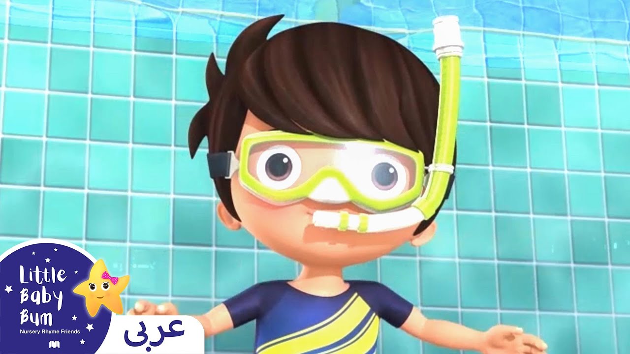اغاني اطفال | أغنية السباحة | اغنية بيبي | ليتل بيبي بام | Arabic Little Baby Bum + Swimming Song