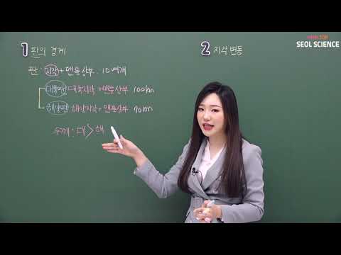 [중등인강/중1 과학] 판의 경계 - 수박씨닷컴 김설선생님