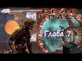 DEAD SPACE (2008) - Глава 7: Шаг в пустоту | Xbox Series X