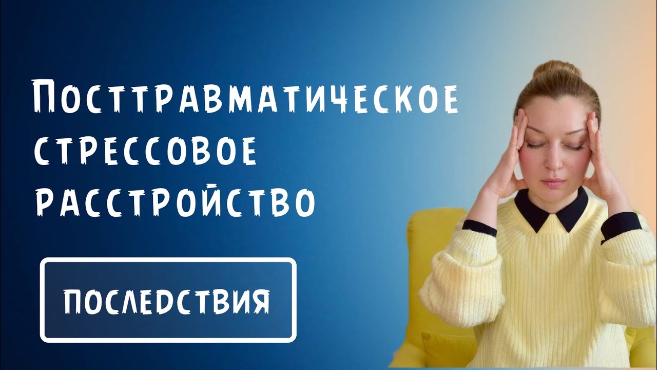 Посттравматическое стрессовое расстройство, последствия и лечение ...