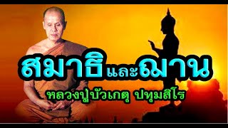 หลวงปู่บัวเกตุ ปทุมสิโร เทศน์เรื่องสมาธิและฌาน