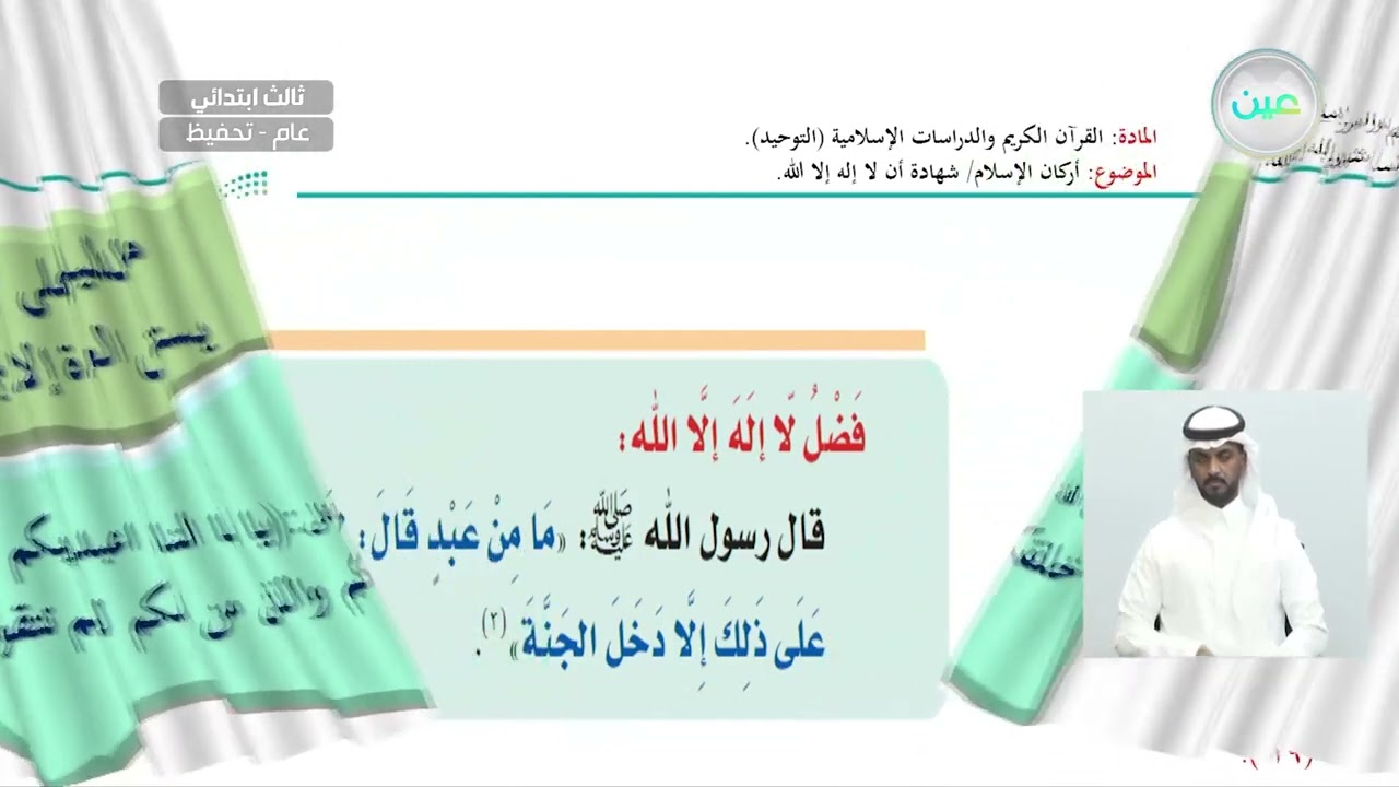 أركان الإسلام / شهادة أن لا إله إلا الله. - القرآن الكريم والدراسات الإسلامية - ثالث ابتدائي