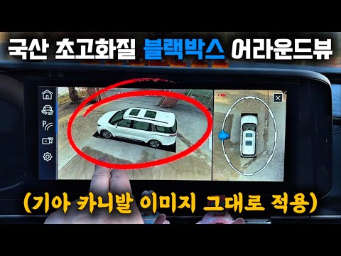 [네비킹] 기아 카니발 순정같은 국산 어라운드뷰 장착! 세계최초 블랙박스 탑재된 카존 어라운드뷰 시즌 5
