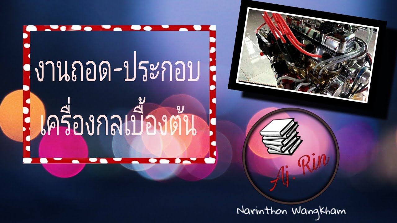 การถอด-ประกอบฝาสูบ (TOYOTA 4K)