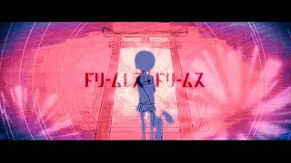 드림레스드림즈 - Dreamless Dreams 하루마키고항 Cover By Saeha