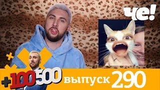 +100500 | Выпуск 290 | Новый сезон на телеканале Че!