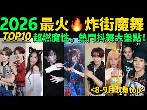 全網最火🔥熱歌熱舞TOP10（8-9月），你滑到過幾個❓【2026第14期】熱門舞蹈一次爽看‼️抖音神曲｜舞蹈串燒｜Tiktok熱門｜韓流熱舞｜抖音熱門｜魔性舞蹈｜洗腦BGM｜女團舞｜男團舞