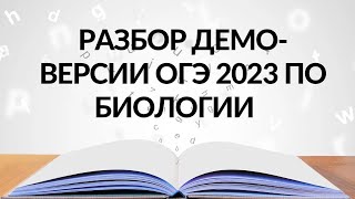 Разбор ДЕМОверсии ОГЭ-2023!!