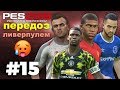 🔥Карьера за МАНЧЕСТЕР ЮНАЙТЕД #15 ПЕРЕДОЗ ЛИВЕРПУЛЕМ 🥵ФИНАЛ?✪ PES 2019 ✪