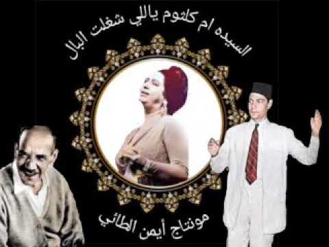 السيده ام كلثوم ياللي شغلت البال