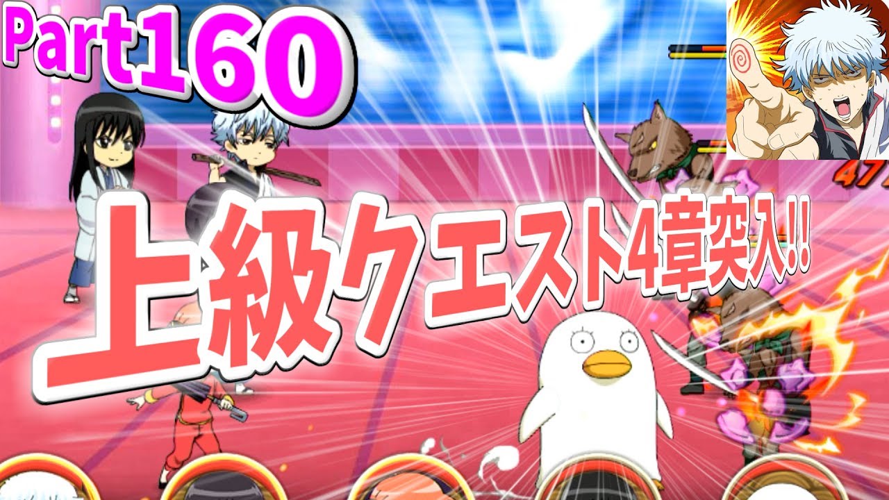 【銀魂かぶき町大活劇】 Part160 上級クエスト4章突入( ゚Д゚)!! YouTube 【銀魂かぶき町大活劇】 Part160 上級クエスト4章突入( ゚Д゚)!! YouTube