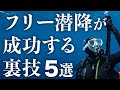 フリー潜降が成功する裏技【５選】