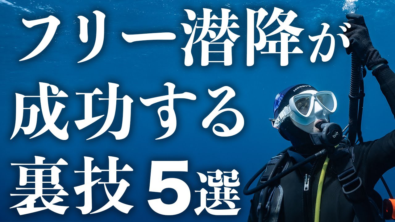 フリー潜降が成功する裏技【５選】