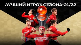 Александр Соболев – Winline Лучший игрок сезона-21/22! 🏆