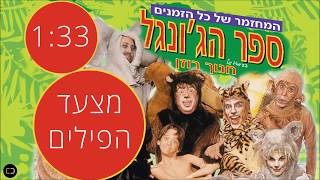 ספר הג'ונגל - מצעד הפילים