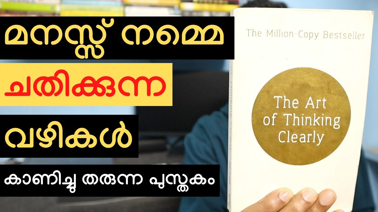 ദി ആർട്ട് ഓഫ് തിങ്കിങ് ക്ലിയർലി  / The Art of Thinking Clearly - Book Recommendations in Malayalam