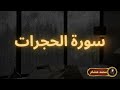 سورة الحجرات مكررة القارئ محمد هشام