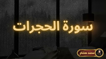سورة الحجرات مكررة القارئ محمد هشام