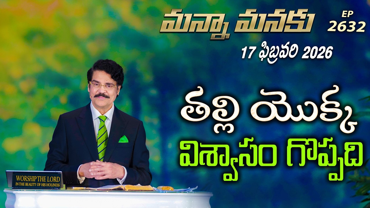 #LIVE #2632 (17 FEB 2026) మన్నా మనకు | తల్లి యొక విశ్వాసం గొప్పది | Dr Jayapaul