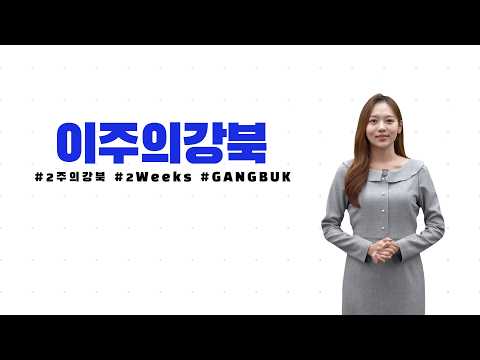 [이주의 강북] 10월 첫번째 소식