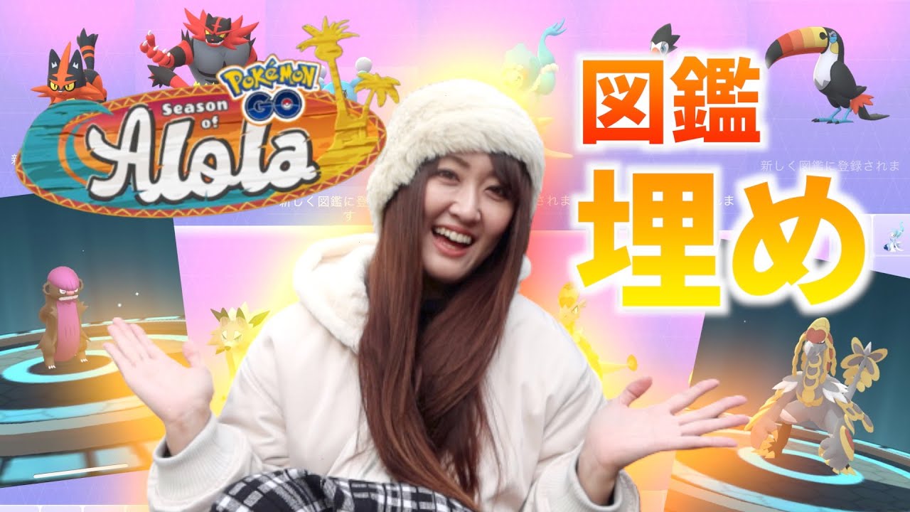 アローラ新実装ポケモン 最後に全部進化させて図鑑埋め ポケモンgo 最新人気スマホゲーム動画まとめ