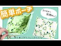 【初心者】ずぼらな人でも簡単に裏地付きファスナーポーチを作る方法 How to make a pouch / zipper pouch