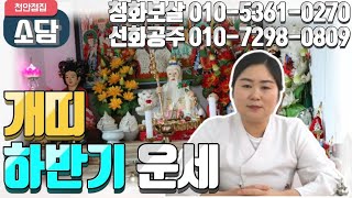 [천안점집][소담] &quot;개띠 하반기 운세&quot;  천안점집.청주점집.아산점집.평택점집.성환점집.당…