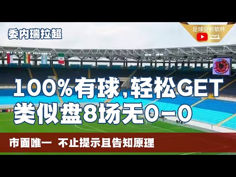 【下半有球 X 委内瑞拉超】绝杀不止运气，类似盘8场全部有球无0-0，有底气的绝杀。