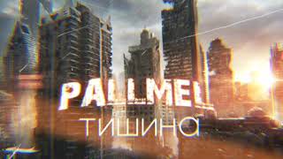 Pallmel - Тишина (2020)