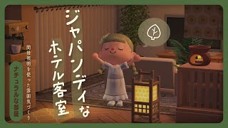 ジャパンディなホテル客室をつくる🌱【あつまれ どうぶつの森】