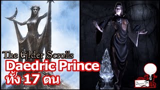 The Elder Scrolls : Deadric Prince ทั้ง 17 ตน