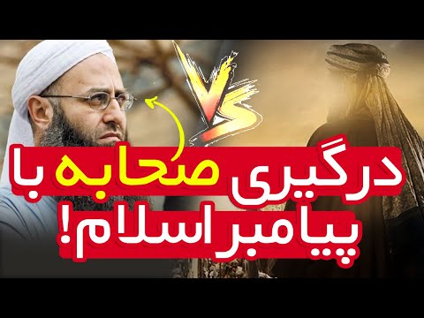 بی احترامی صحابه به پیامبر در صحیح مسلم اهل سنت درگیری با پیامبر اسلام