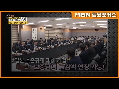 수출기업의 든든한 우산_인터뷰플러스Ⅱ (MBN 토요포커스 159회)