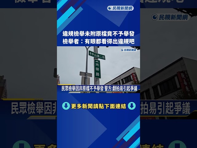 違規檢舉未附原檔竟不予舉發 檢舉者:有眼都看得出違規吧－民視新聞