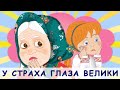 У страха глаза велики Русские народные сказки