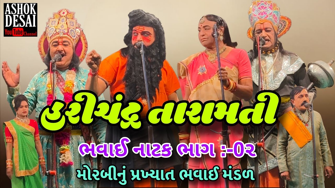 Satyavadi Raja Harishchandra Taramti   Part 02   હરિચંદ્ર તારામતી ભવાઈ નાટક @ashokdesai