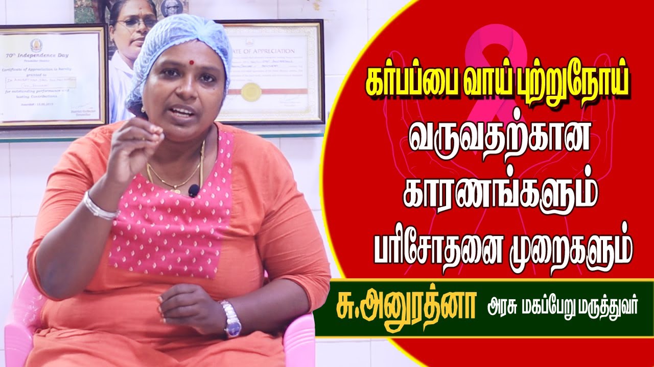 'கர்ப்பப்பை புற்றுநோய்' அறிகுறிகள் என்ன? | Cervical Cancer | Doctor Advice