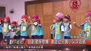 1061012觀天下新聞HD07 貢寮區自創環保歌舞 澳底幼兒園小尖兵吸睛