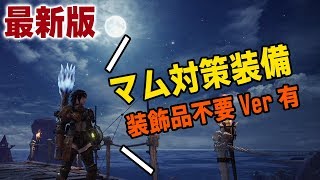 【MHW】最新版！ゾラマグナγ採用のマムタロト対策装備！誰でも簡単、装飾品不要Ver有【モンハンワールド】