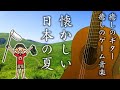 【懐かしい夏、癒しの作業用BGM】クラシックギターで『ぼくのなつやすみ』１時間 Japanese healing video game music with guitar