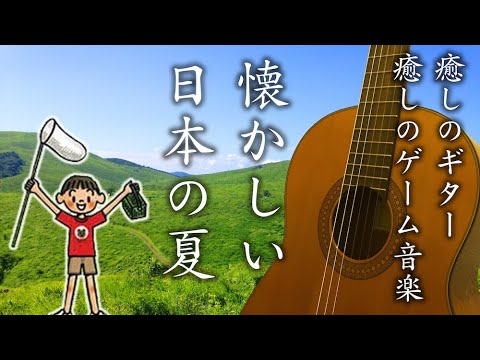 【懐かしい夏、癒しの作業用BGM】クラシックギターで『ぼくのなつやすみ』１時間 Japanese healing video game music with guitar