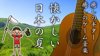 【懐かしい夏、癒しの作業用BGM】クラシックギターで『ぼくのなつやすみ』１時間 Japanese healing video game music with guitar