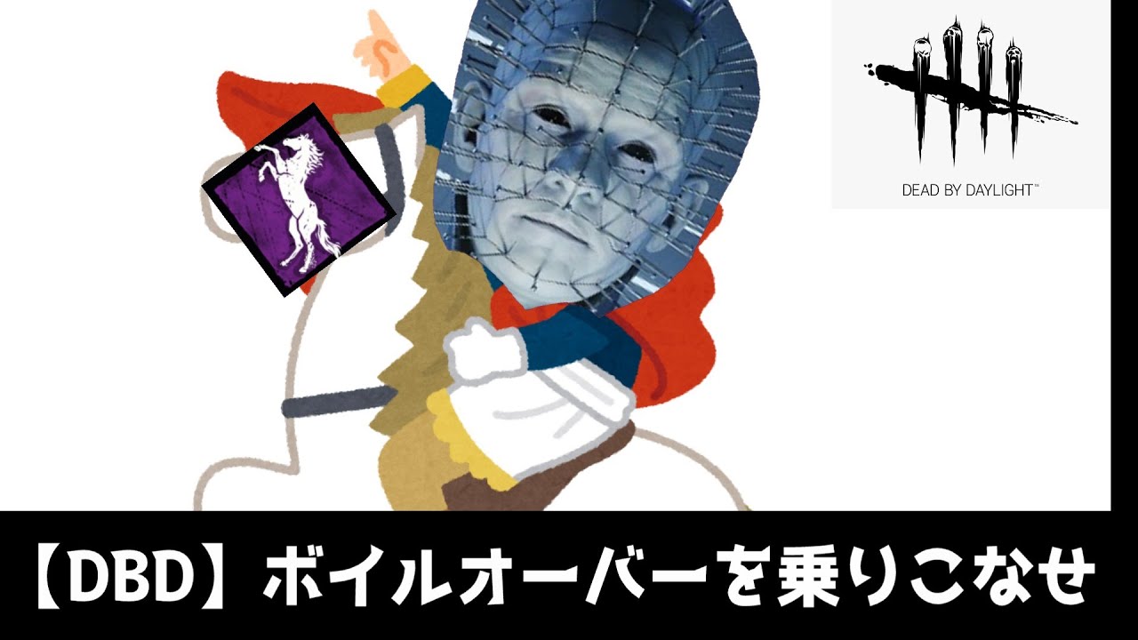 【DBD】馬を乗りこなすセノバイトを楽しんでいる人