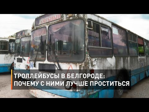 Троллейбусы в Белгороде: почему с ними лучше проститься