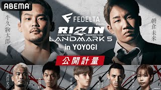 【ABEMA同時生中継】朝倉未来、牛久絢太郎、斎藤裕、平本蓮が勢揃い！RIZIN LANDMARK5公開計量！いよいよ明日午後2:30~放送開始 ABEMA PPVで全試合完全生中継！